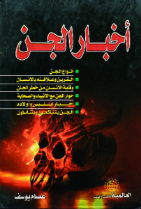 أخبار الجن
