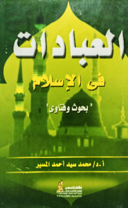 العبادات في الإسلام