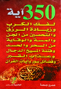 350 آية لفك الكرب وزيادة الرزق والتحصين من الجن والمسة والوقاية من السحر والحسد وفتنة المسيخ الدجال وعذاب القبر  وفضائل سور وآيات القرآن