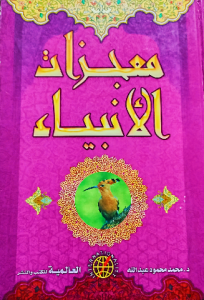 معجزات الانبياء