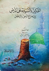 التمكين والسيادة علي الارض بين صراع الحق والباطل