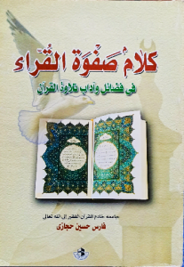 كلام صفوة القراء في فضائل وآداب تلاوة القرأن