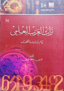 تراث العرب العلمي في الرياضيات والفلك
