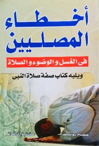 أخطاء المصليين في الغسل والوضوء والصلاة ويليه كتاب صفة صلاة النبي