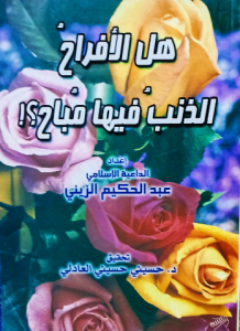 هل الأفراح الذنب فيها مباح !؟