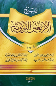 شرح الأربعين النووية