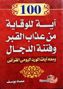 100آية للوقاية من عذاب القبر وفتنة الدجال ومعه آيات الورد اليومي القراني