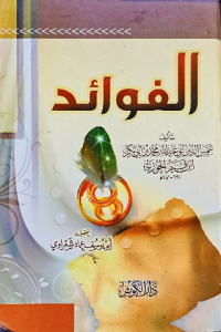 الفوائد