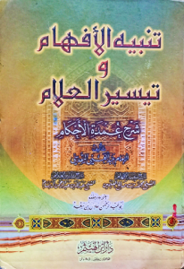 تنبيه الأفهام وتيسير العلام