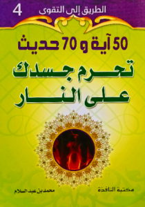 الطريق إلي التقوى 50 آية و 70 حديث تحرم جسدك على النار