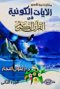 مختارات من تفسير الأيات الكونية في القرآن الكريم