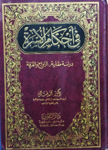 فى أحكام الأسرة