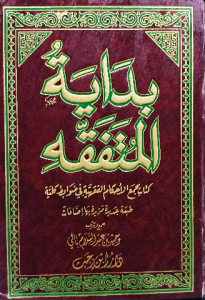 بداية المتفقه كتاب يجمع الأحكام الفقهية في ضوابط كلية