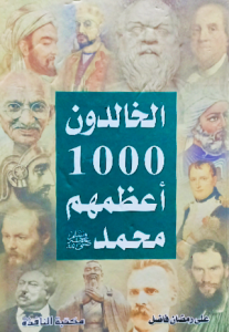 الخالدون 1000 أعظمهم محمد