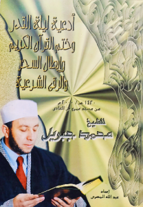أدعية ليلة القدر وختم القرأن الكريم وإبطال السحر والرقى الشرعية