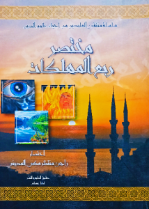 مختصر ربع المهلكات