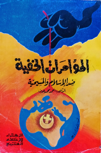 المؤامرات الخفية ضد الإسلام والمسيحية