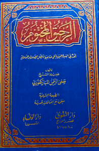 الرحيق المختوم