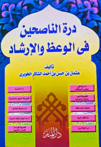 درة الناصحين في الوعظ والإرشاد