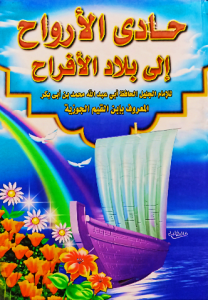 حادى الأرواح إلي بلاد الأفراح