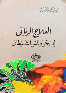 العلاج الرباني للسحر والمس الشيطاني