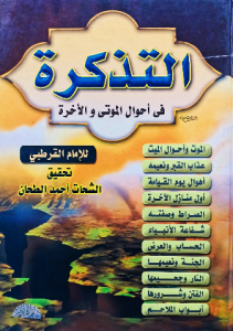 التذكرة فى أحوال الموتى والآخرة للإمام القرطبي