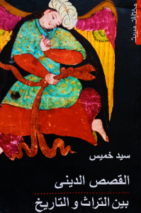 القصص الديني بين التراث والتاريخ
