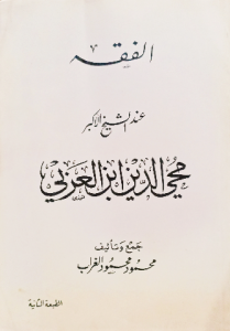 الفقه عند الشيخ الكبير محي الدين ابن العربي