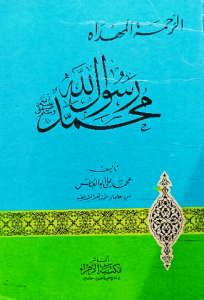 الرحمة المهداه محمد رسول الله