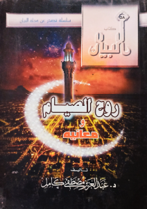 روح الصيام و معانيه