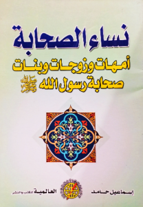 نساء الصاحبة أمهات وزوجات وبنات صحابة رسول الله