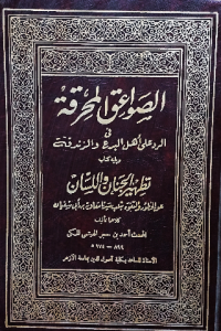 الصواعق المحرقة في الرد علي أهل البدع والزندقة
