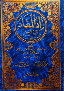 زاد المعاد في هدي خير العباد