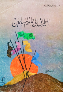 الطريق إلي جماعة المسلمين