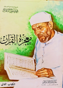 معجزة القرآن ، الشيخ محمد متولي الشعراوي