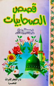 قصص الصحابيات