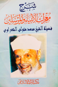 شرح معجزات الانبياء والمرسلين فضيلة الشيخ محمد متولي الشعراوي