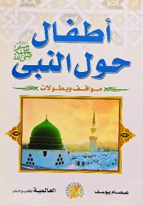 أطفال حول النبي ، مواقف وبطولات
