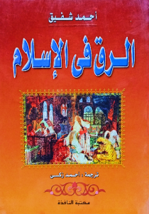 الرق في الإسلام