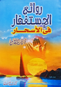 روائع الاستغفار فى الأسحار