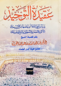 عقيدة التوحيد