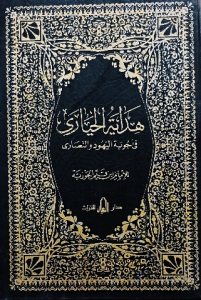 هداية الحياري في أجوبة اليهود والنصاري