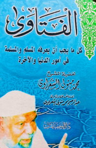الفتاوي كل ما يجب أن يعرفه المسلم والمسلمة في أمور الدنيا والآخرة لفضيله الشيخ محمد متولي الشعراوي