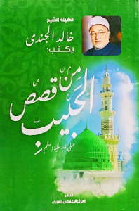 من قصص الحبيب فضيلة الشيخ خالد الجندي