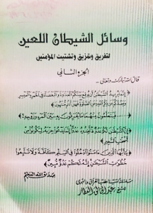وسائل الشيطان اللعين لتفريق وتمزيق وتشتيت المؤمنين