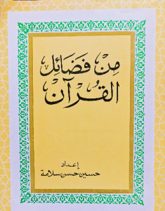 من فضائل القرآن