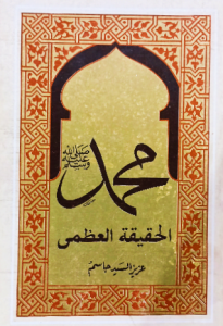 محمد صلي الله عليه وسلم الحقيقة العظمي