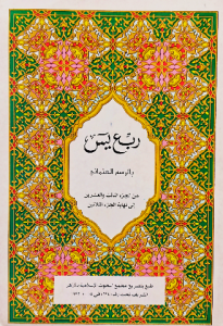 ربع يس بالرسم العثماني