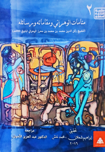 منامات الوهراني ومقاماته ورسائله