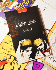 طلاق الأقباط ، كريمة كمال